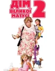 Дім великої матусі 2 (2006) — постер фільму