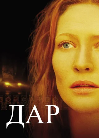 Дар (2000) — постер фільму