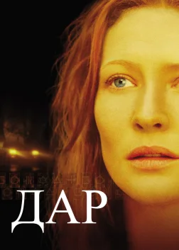 Дар (2000) — постер фільму