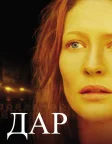 Дар (2000) — постер фільму