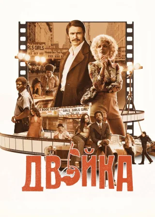 Двійка (2017) — постер серіалу