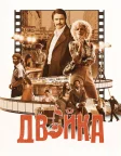 Двійка (2017) — постер серіалу