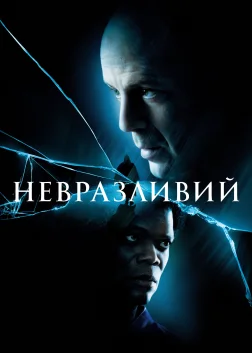 Невразливий (2000) — постер фільму