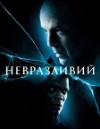 Невразливий (2000) — постер фільму