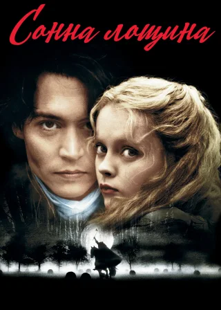 Сонна лощина (1999) — постер фільму