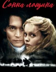 Сонна лощина (1999) — постер фільму