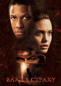 Влада страху (1999) — постер фільму