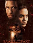 Влада страху (1999) — постер фільму