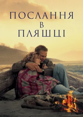 Послання в пляшці (1999) — постер фільму