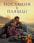 Послання в пляшці (1999) — постер фільму