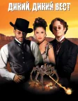 Дикий, дикий Вест (1999) — постер фільму