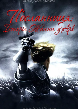Жанна д'Арк (1999) — постер фільму