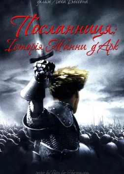 Жанна д'Арк (1999) — постер фільму