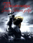 Жанна д'Арк (1999) — постер фільму
