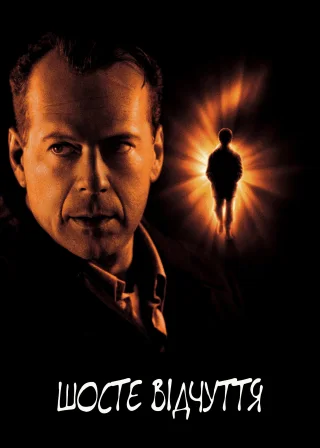 Шосте відчуття (1999) — постер фільму
