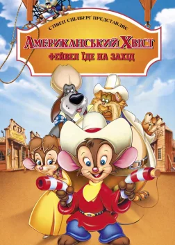 Американський хвіст: Фівел їде на Захід (1991) — постер мультфільму