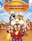 Американський хвіст: Фівел їде на Захід (1991) — постер мультфільму