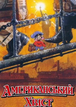 Американський хвіст (1986) — постер мультфільму