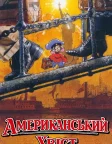 Американський хвіст (1986) — постер мультфільму