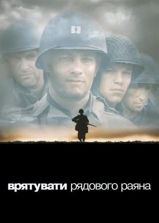Врятувати рядового Раяна (1998) — постер фільму