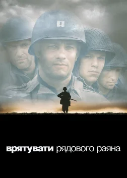 Врятувати рядового Раяна (1998) — постер фільму