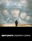 Врятувати рядового Раяна (1998) — постер фільму