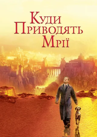 Куди приводять мрії (1998) — постер фільму