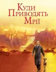 Куди приводять мрії (1998) — постер фільму