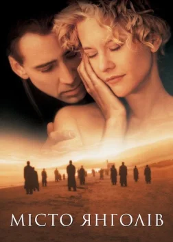 Місто янголів (1998) — постер фільму