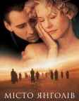 Місто янголів (1998) — постер фільму