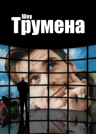 Шоу Трумена (1998) — постер фільму