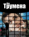 Шоу Трумена (1998) — постер фільму