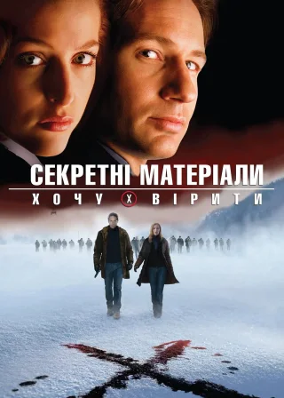 Секретні матеріали: Хочу вірити (2008) — постер фільму