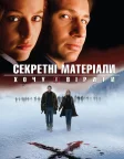 Секретні матеріали: Хочу вірити (2008) — постер фільму