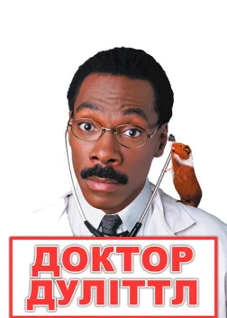 Доктор Дуліттл