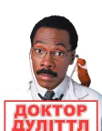 Доктор Дуліттл (1998) — постер фільму