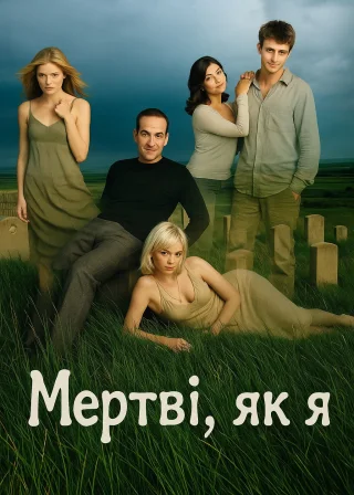 Мертві, як я (2003) — постер серіалу