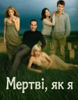 Мертві, як я (2003) — постер серіалу