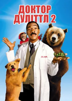 Доктор Дуліттл 2