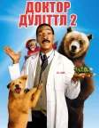 Доктор Дуліттл 2 (2001) — постер фільму