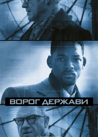 Ворог держави (1998) — постер фільму