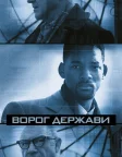 Ворог держави (1998) — постер фільму