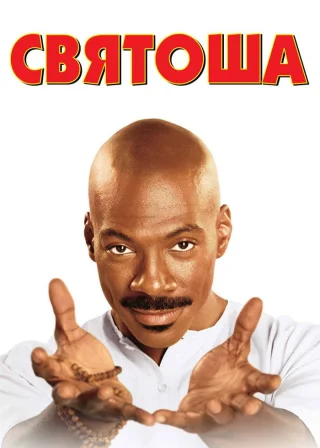 Святоша (1998) — постер фільму
