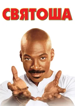 Святоша (1998) — постер фільму