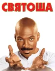 Святоша (1998) — постер фільму