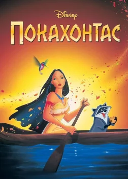 Покахонтас (1995) — постер мультфільму
