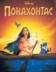 Покахонтас (1995) — постер мультфільму