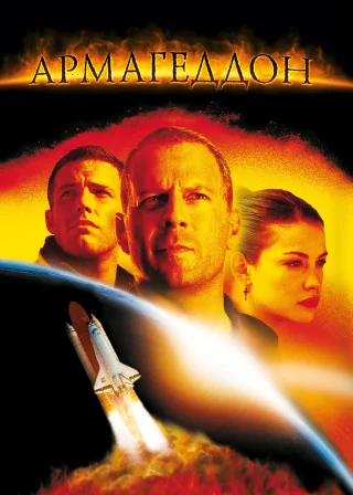Армагеддон (1998) — постер фільму