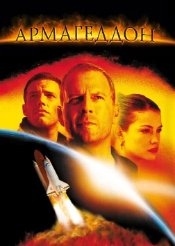 Армагеддон (1998) — постер фільму