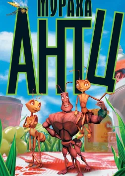 Мураха Антц (1998) — постер мультфільму